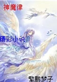 神魔律 封面