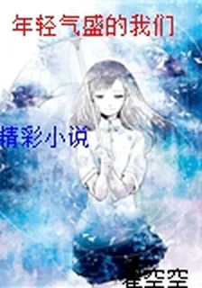 年輕氣盛的我們 封面