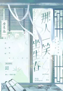 那人一笑坐生春 封面
