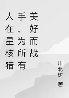 人在星核獵手，爲所有美好而戰 封面
