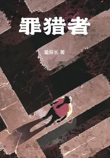 罪獵者 封面