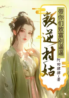 叛逆村姑：帶你們致富別逼逼 封面