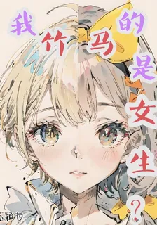 我的竹馬是女生？ 封面