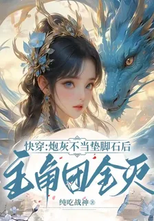 快穿：炮灰不當墊腳石，主角團滅 封面