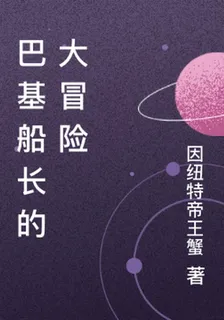 巴基船長的大冒險 封面