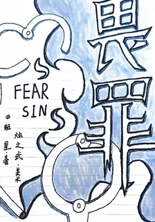 畏罪【FEARSIN】 封面
