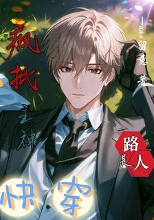 快穿：瘋批主神是路人 封面