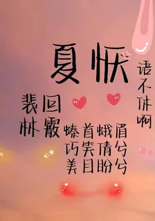 夏懨 封面