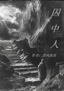 囚中之人 封面