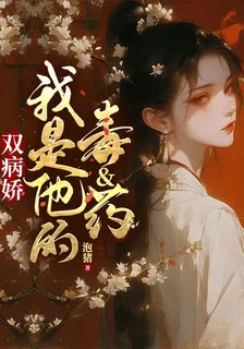雙病嬌，我是他的毒和藥 封面