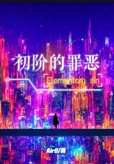 初階的罪惡：救贖之翼 封面