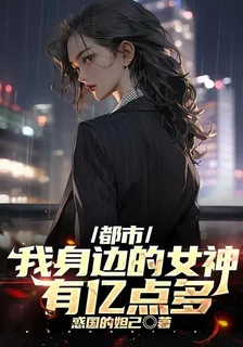 都市：我身邊的女神有億點多 封面