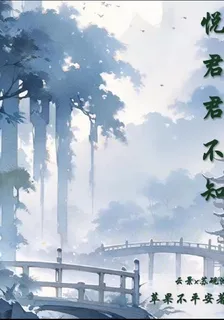 悅君君不知 封面
