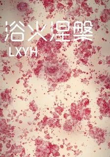 慾火涅槃 封面