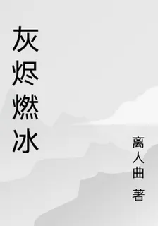 灰燼燃冰 封面