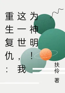 重生復仇：這一世，我爲神明！ 封面