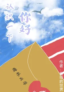 認識一下你好 封面