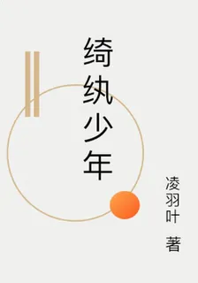 綺紈少年 封面