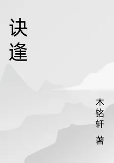 訣逢 封面