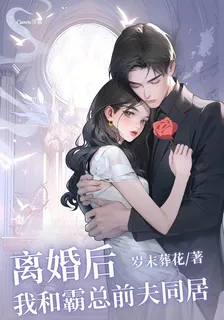 離婚後，我和霸總前夫同居 封面