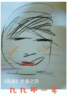 九九那一年 封面