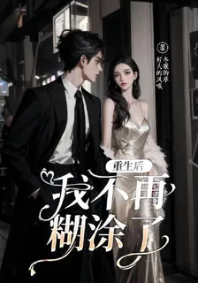 重生後我不再糊塗了 封面
