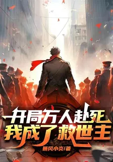 開局萬人赴死，我成了救世主 封面