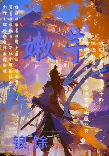 予你一執嫩芽 封面