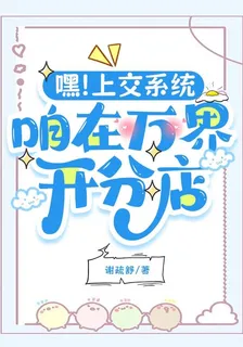 嘿！上交系統，咱在萬界開分店 封面