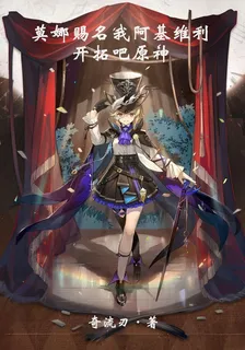 莫娜賜名我阿基維利，開拓吧原神 封面