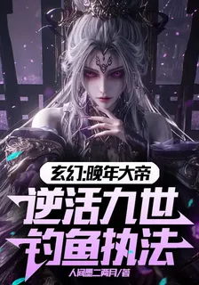 玄幻：晚年大帝逆活九世釣魚執法 封面