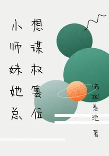小師妹她總想謀權篡位 封面