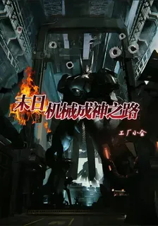 末日機械成神之路 封面