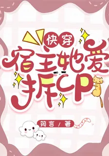 快穿：宿主她愛拆CP 封面