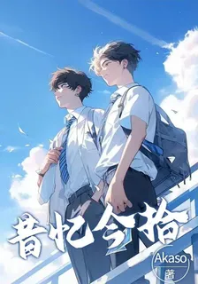 昔憶今拾 封面