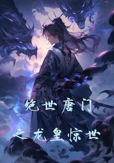 絕世唐門之龍皇驚世 封面