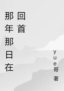 那年那日在回首 封面