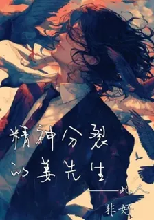 精神分裂的姜先生 封面