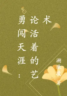 勇闖天涯：論活着的藝術 封面