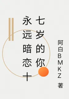 永遠暗戀十七歲的你 封面