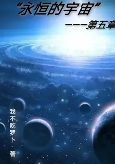 永恆的宇宙：第五章 封面