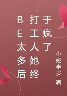 BE太多後打工人她終於瘋了 封面