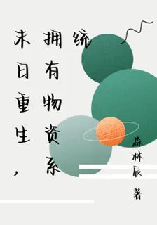 末日重生，擁有物資系統 封面