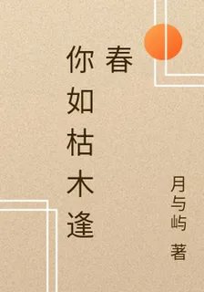 你如枯木逢春 封面
