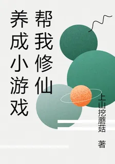養成小遊戲幫我修仙 封面