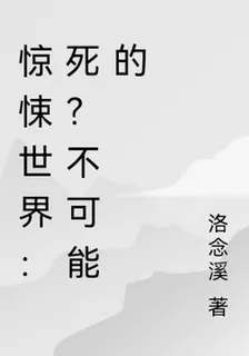 驚悚世界：死？不可能的 封面