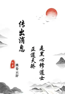 傳出消息：正道天驕是黑心修道士 封面