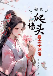 福寶爬牆頭看太子沐浴 封面