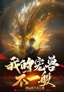 我的寵獸不一般 封面