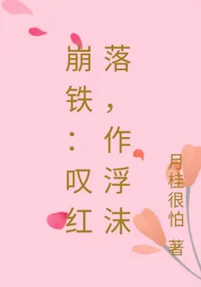崩鐵：嘆紅落，作浮沫 封面